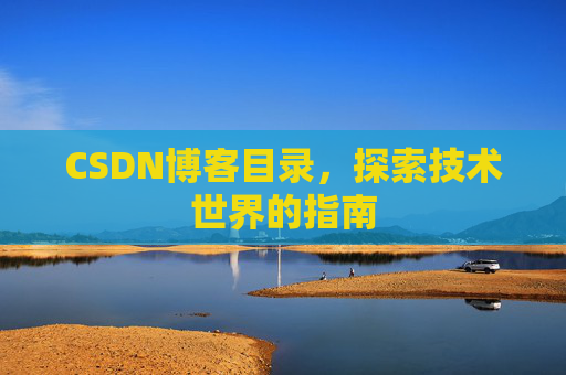 CSDN博客目录，探索技术世界的指南